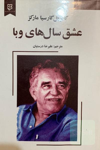 عشق سال‌های وبا