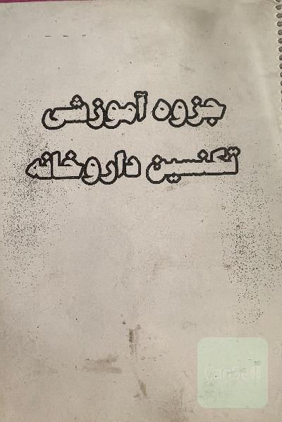 جزوه اموزشی تکنسین داروخانه 