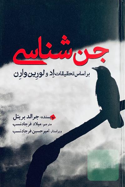 جن شناسی بر اساس تحقیقات اد و لورین وارن