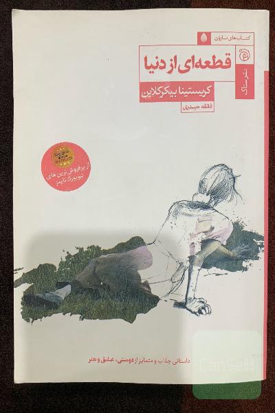 قطعه ای از دنیا 