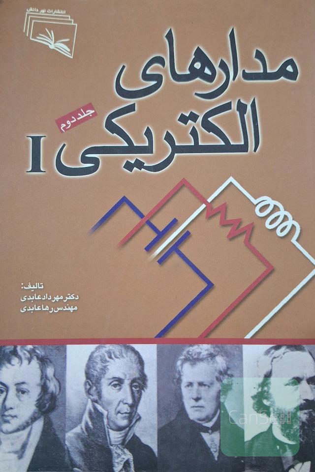 مدارهای الکتریکی (سه جلدی)