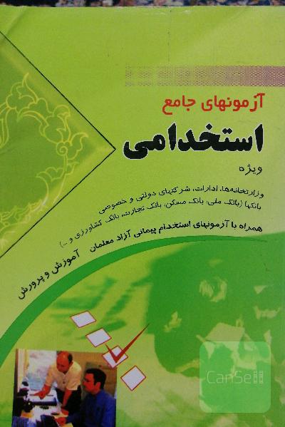 آزمونهای جامع استخدامی 
