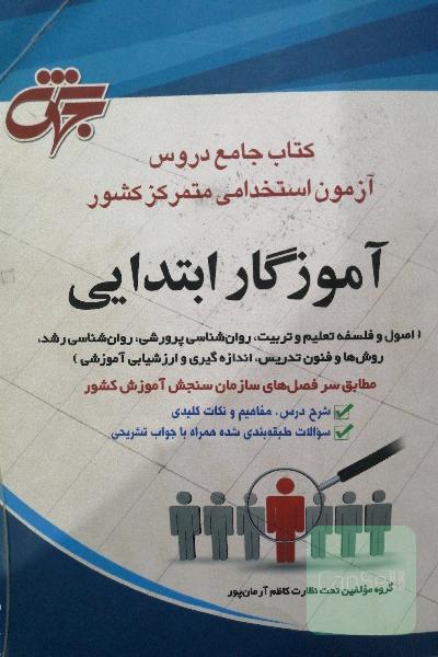 کتاب جامع دروس آزمون استخدامی متمرکز کشور