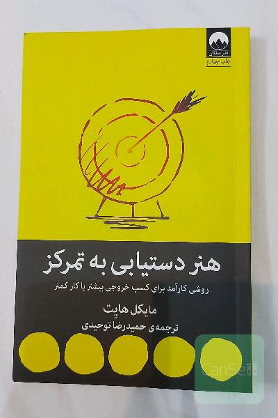 هنر دستیابی به تمرکز 