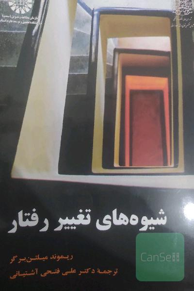 شیوه های تغییر رفتار 