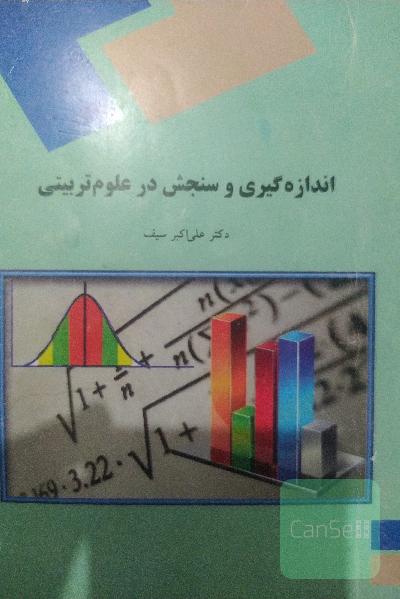 اندازه گیری وسنجش 