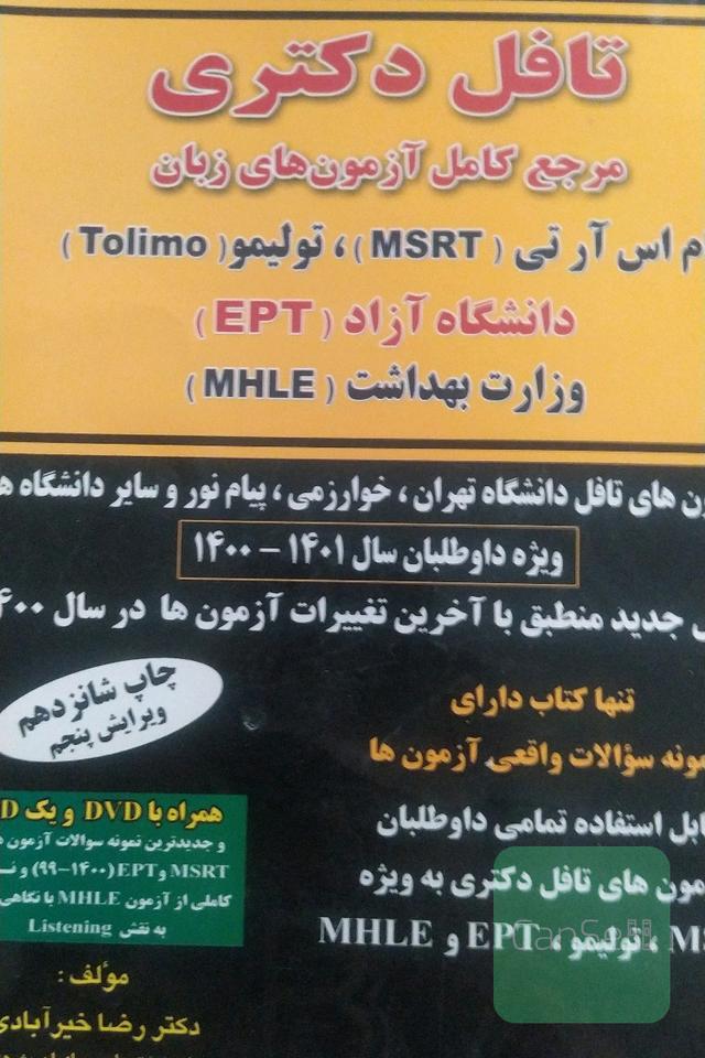 تافل دکترا 