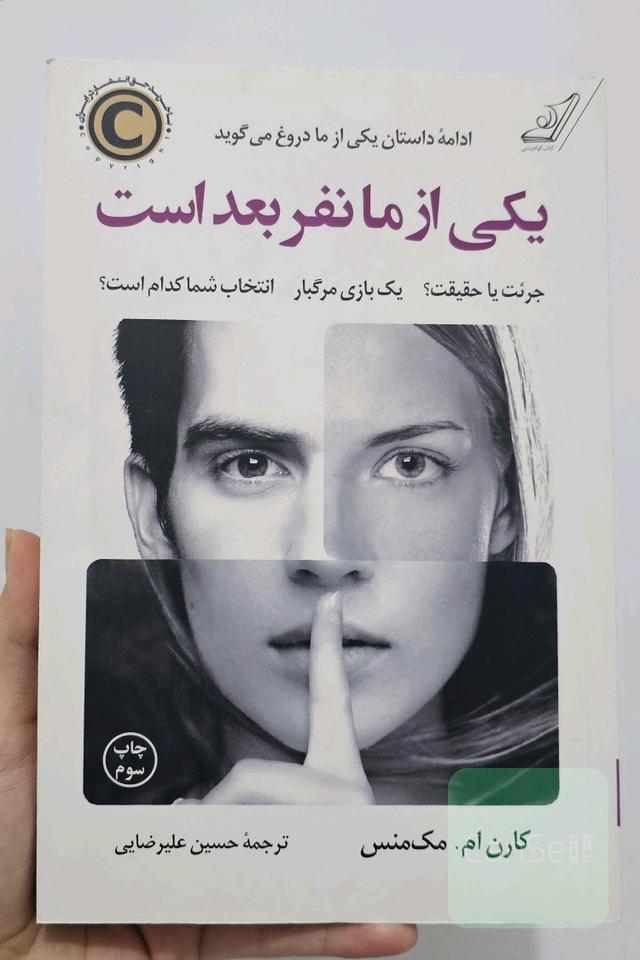 یکی از ما نفر بعد است