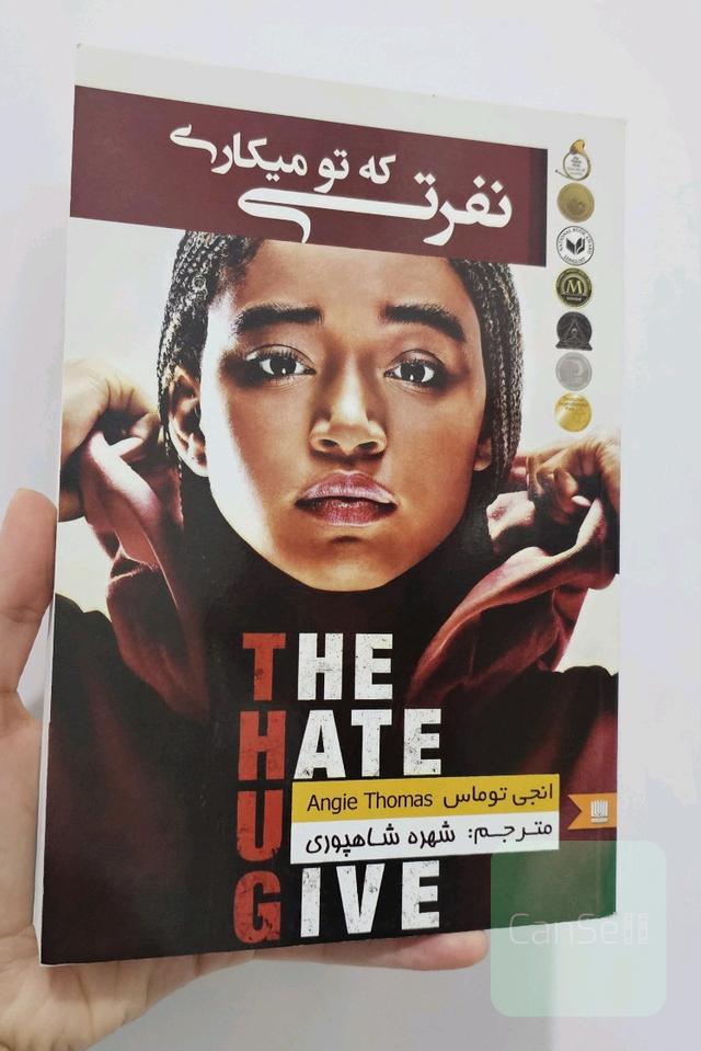 نفرتی که تو میکاری