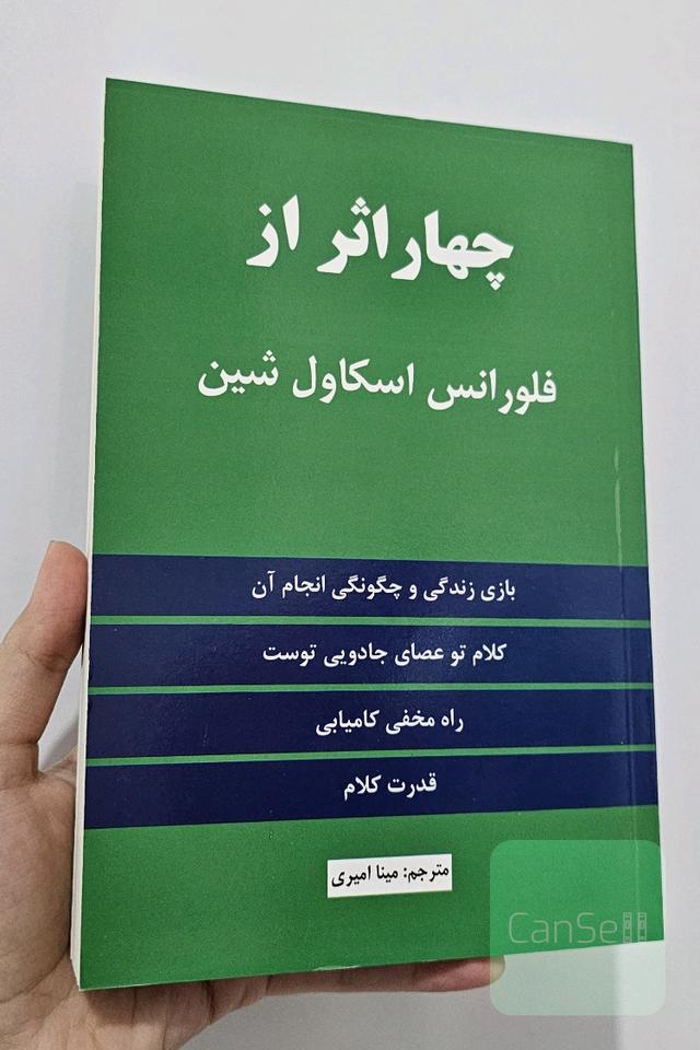 چهار اثر از فلورانس اسکاول شین