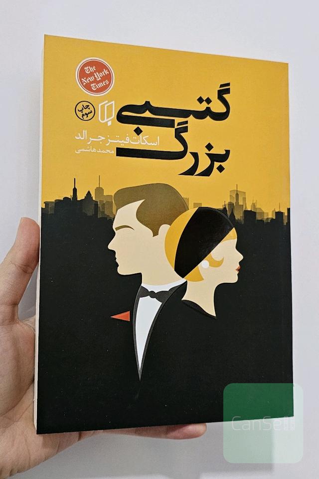 گتسبی بزرگ