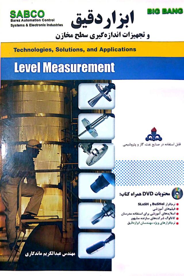 ابزار دقیق و تجهیزات اندازه گیری سطح مخازن