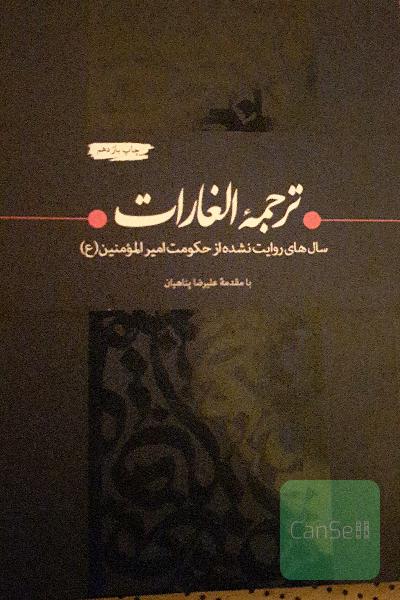 ترجمه الغارات(سالهای روایت نشده از حکومت امیرالمومنین)