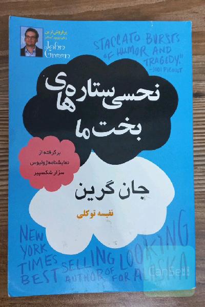 نحسی ستاره‌های بخت ما