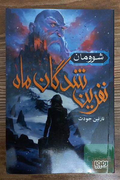 نفرین شدگان ماه شوومان جلد 1