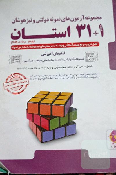 مجموعه آزمون های نمونه دولتی و تیزهوشان 31+1 استان نهم به دهم