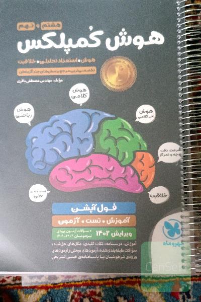 هوش کمپلکس هشتم و نهم: هوش. استعداد تحلیلی. خلاقیت