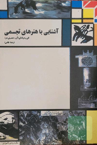 آشنایی با هنرهای تجسمی