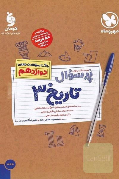 تاریخ دوازدهم انسانی پرسوال 