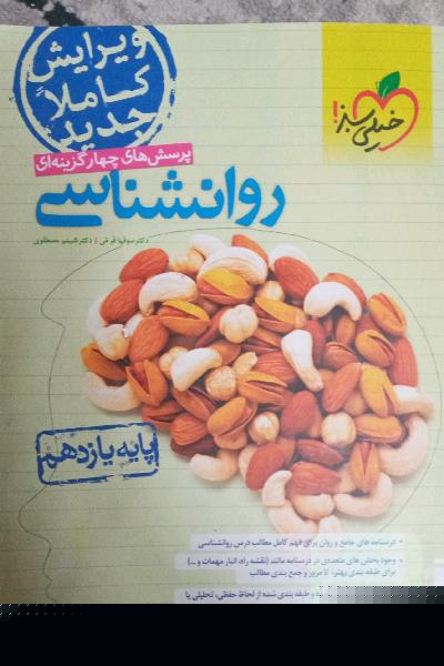 پرسش‌های چهارگزینه‌ای روان‌شناسی پایه یازدهم