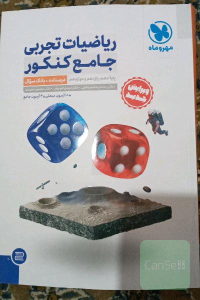 ریاضیات تجربی جامع کنکور: پایه دهم، یازدهم و دوازدهم (پاسخ تشریحی)
