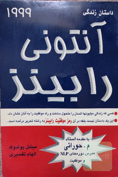 داستان زندگی آنتونی رابینز