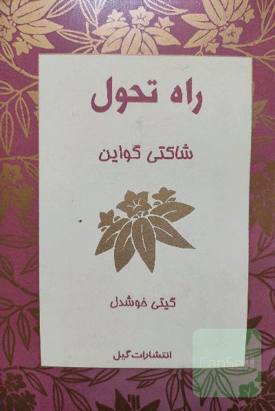 راه تحول