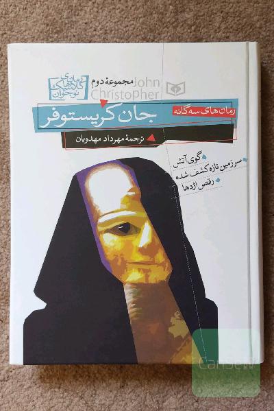 مجموعه دوم جان کریستوفر (گوی آتش)