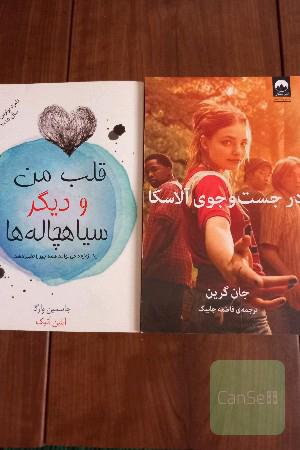 درجستجوی آلاسکا و قلب من و دیگر سیاهچاله ها