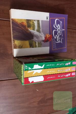 آنشرلی جلد اول و سوم