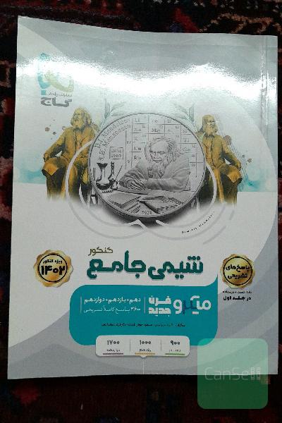 شیمی جامع: پاسخ‌های تشریحی و بانک تست