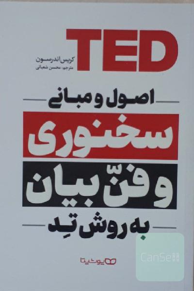 کتاب اصول سخنوری و فن بیان به روش تد