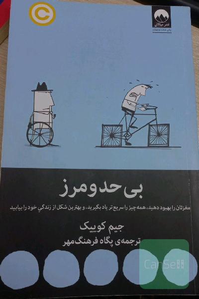 بیحدومرز: مغزتان را بهبود دهید، همه چیز را سریع‌تر یاد بگیرید، و بهترین شکل از زندگی خود را بیابید