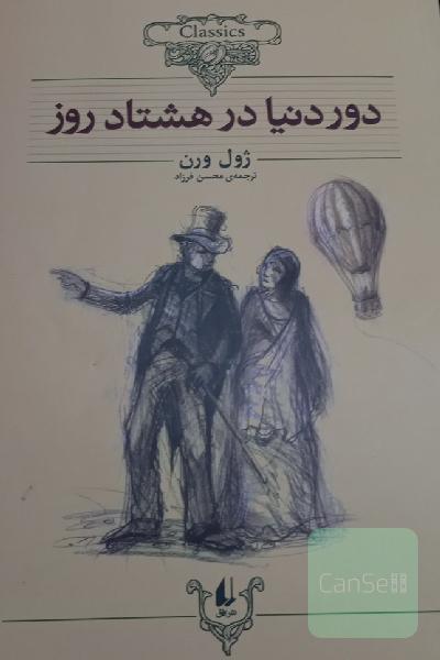 دور دنیا در هشتاد روز (متن کوتاه شده)