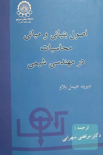 اصول بنیانی و مبانی محاسبات در مهندسی شیمی