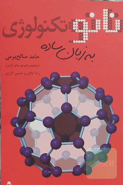 نانو تکنولوژی به زبان ساده