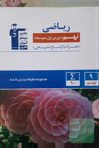 مجموعه طبقه‌بندی شده ریاضی پایه‌ی نهم (دوره‌ی اول متوسطه) ...