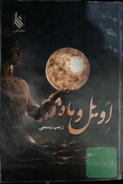 اویل و ماه