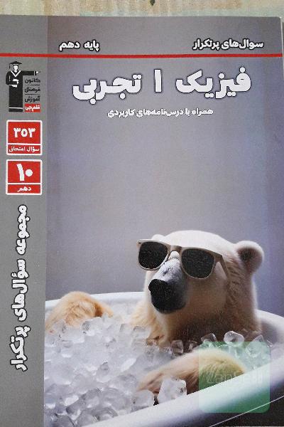 فیزیک 1 تجربی
