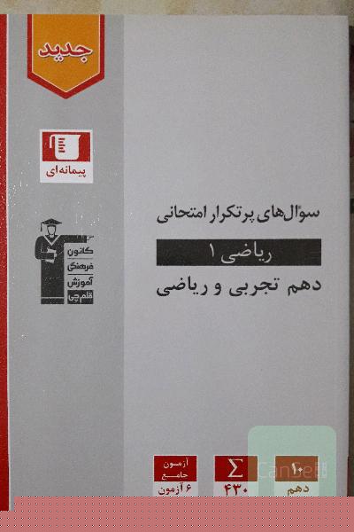 ریاضی 1 دهم تجربی و ریاضی
