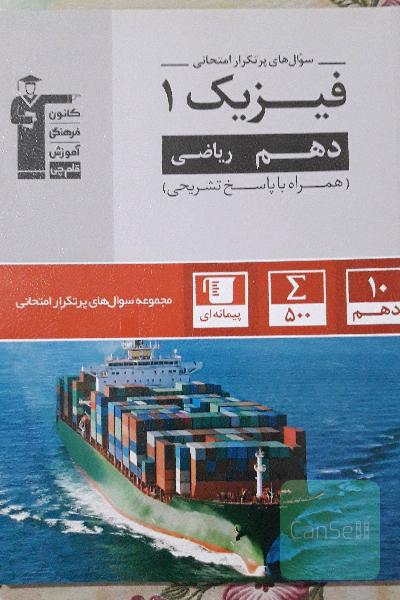 سوال‌های پرتکرار امتحانی فیزیک 1: دهم ریاضی