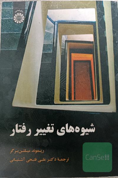 شیوه‌های تغییر رفتار