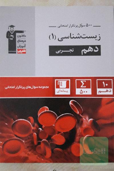 زیست شناسی 1 دهم تجربی