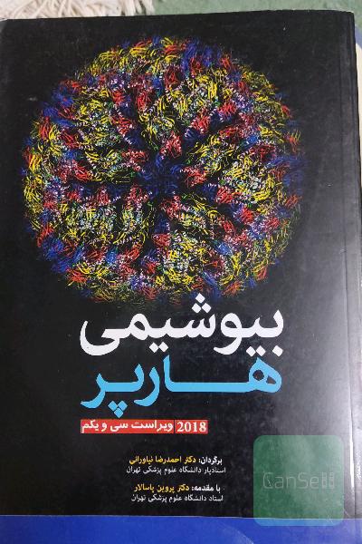 بیوشیمی هارپر