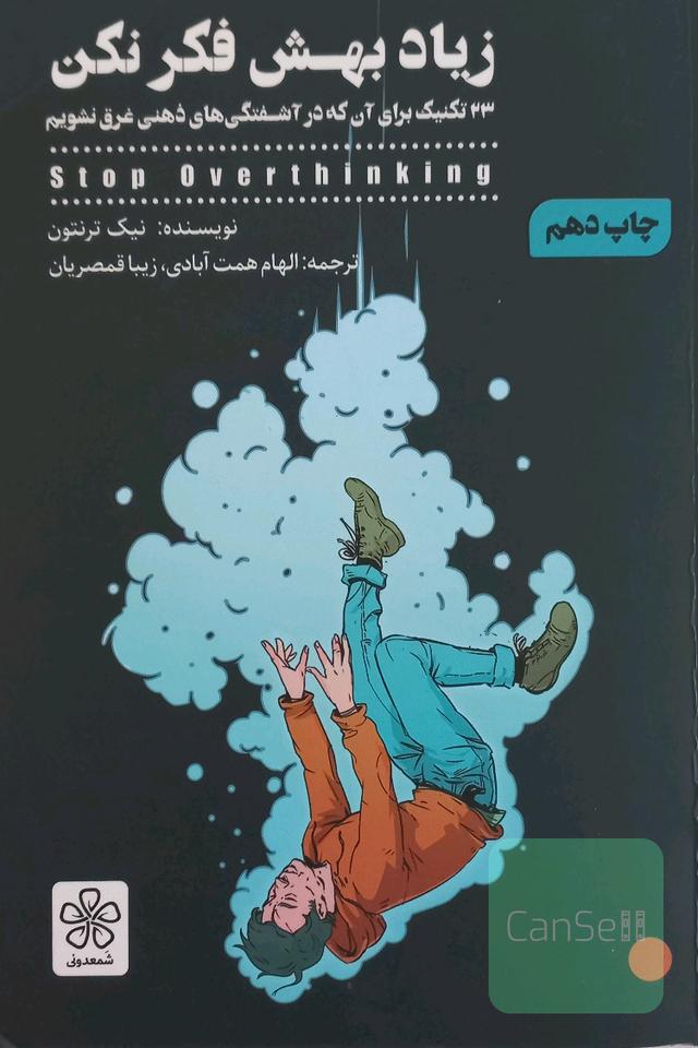 زیاد بهش فکر نکن