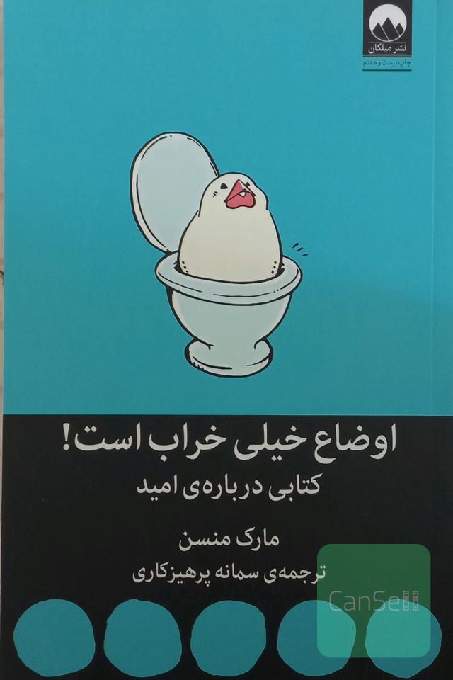 اوضاع خیلی خراب است! کتابی درباره‌‎ی امید