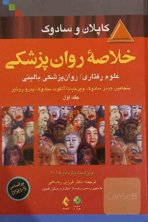 خلاصه روانپزشکی: علوم رفتاری - روانپزشکی بالینی