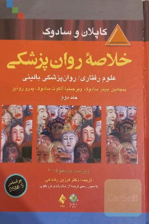 خلاصه روانپزشکی: علوم رفتاری - روانپزشکی بالینی