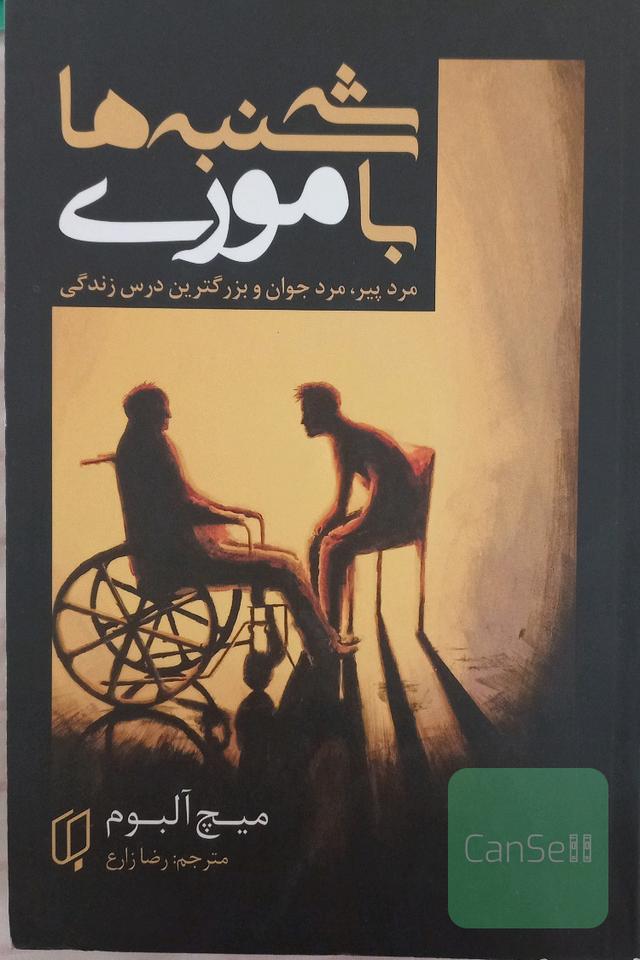 سه‌شنبه‌ها با موری: مرد پیر، مرد جوان و بزرگ‌ترین درس زندگی