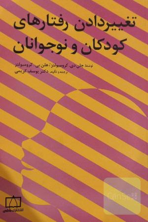 تغییر ‌دادن رفتارهای کودکان و نوجوانان